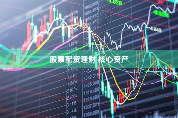 股票配资理财 核心资产