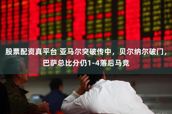 股票配资真平台 亚马尔突破传中，贝尔纳尔破门，巴萨总比分仍1-4落后马竞